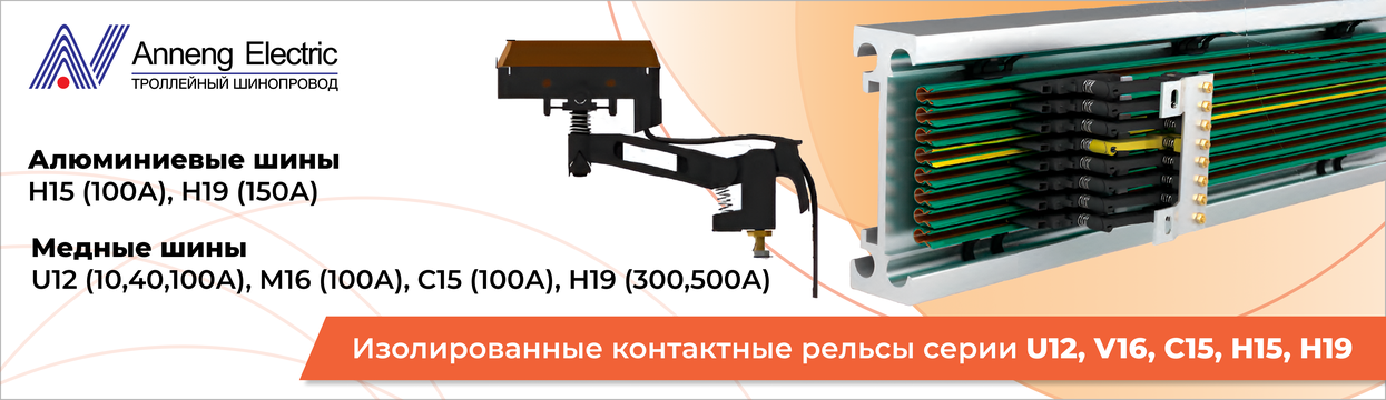 Изолированный контактный рельс U12 1 жила 